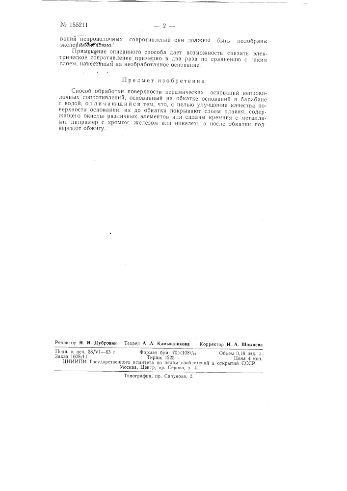 Патент ссср  155211 (патент 155211)