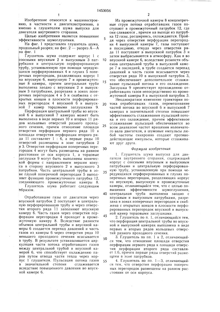 Глушитель шума выпуска для двигателя внутреннего сгорания (патент 1453056)
