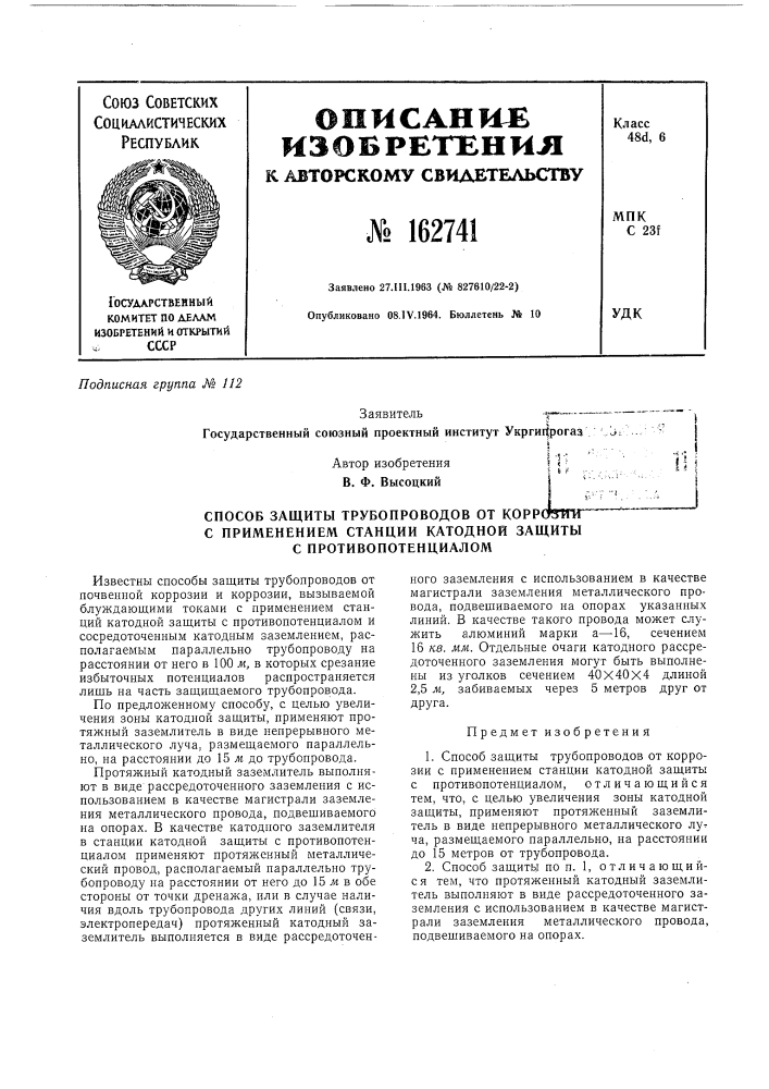 Способ защиты трубопроводов от коррсгзтпгс (патент 162741)