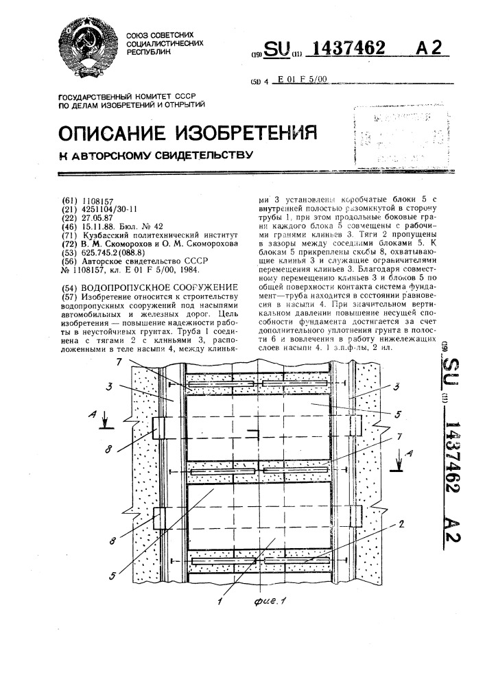 Водопропускное сооружение (патент 1437462)