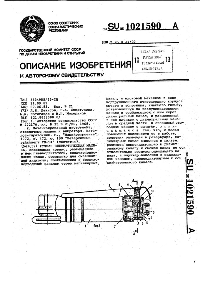 Ручная пневматическая машина (патент 1021590)