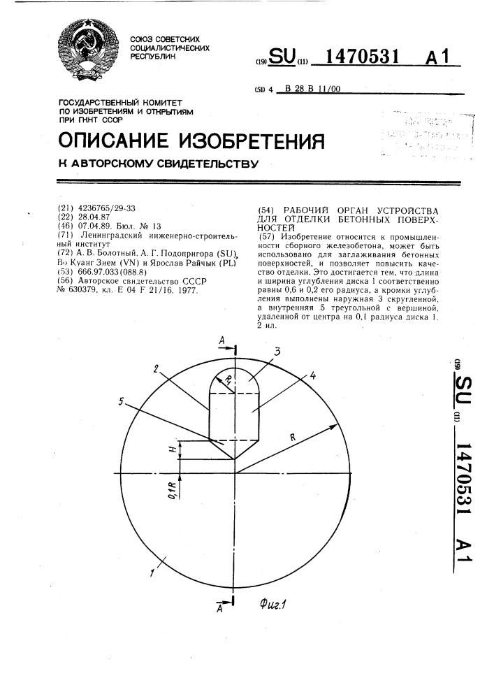 Рабочий орган устройства для отделки бетонных поверхностей (патент 1470531)