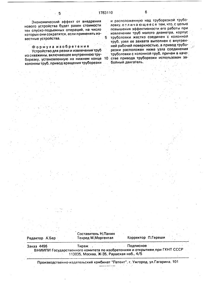 Устройство для резки и извлечения труб из скважины (патент 1783110)