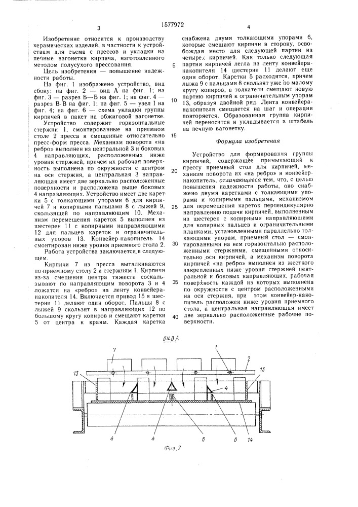 Устройство для формирования группы кирпичей (патент 1577972)