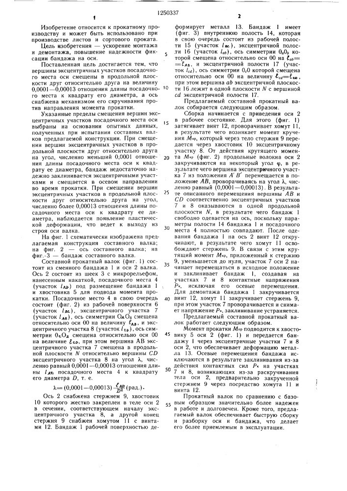 Прокатный валок (патент 1250337)