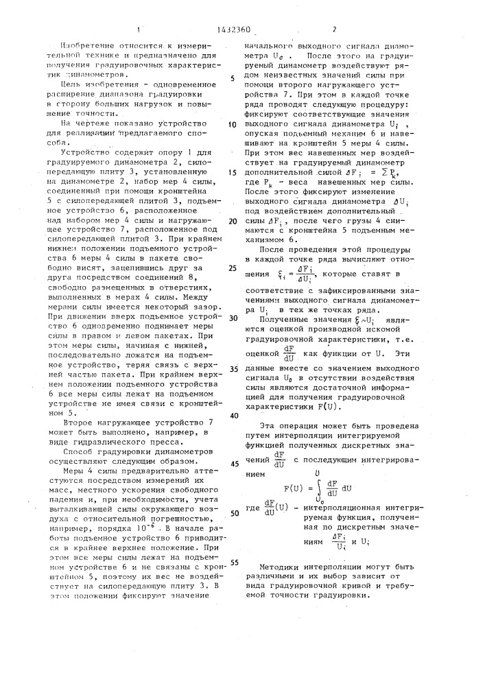 Способ градуировки динамометров (патент 1432360)