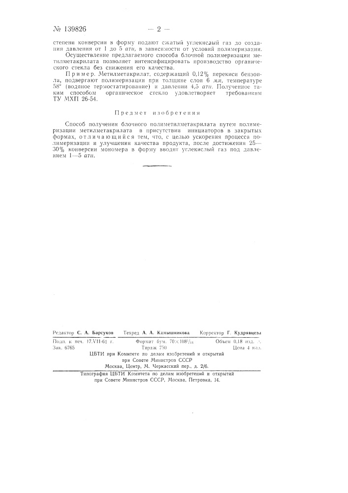 Способ получения блочного полиметилметакрилата (патент 139826)