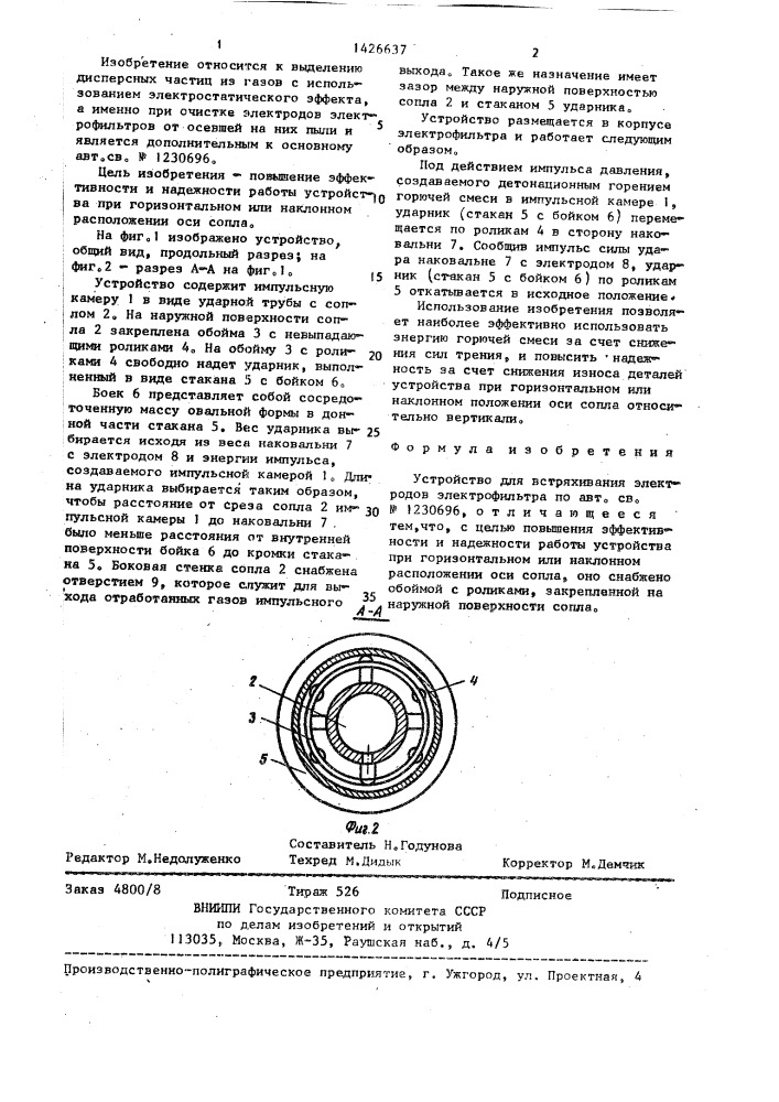 Устройство для встряхивания электродов электрофильтра (патент 1426637)