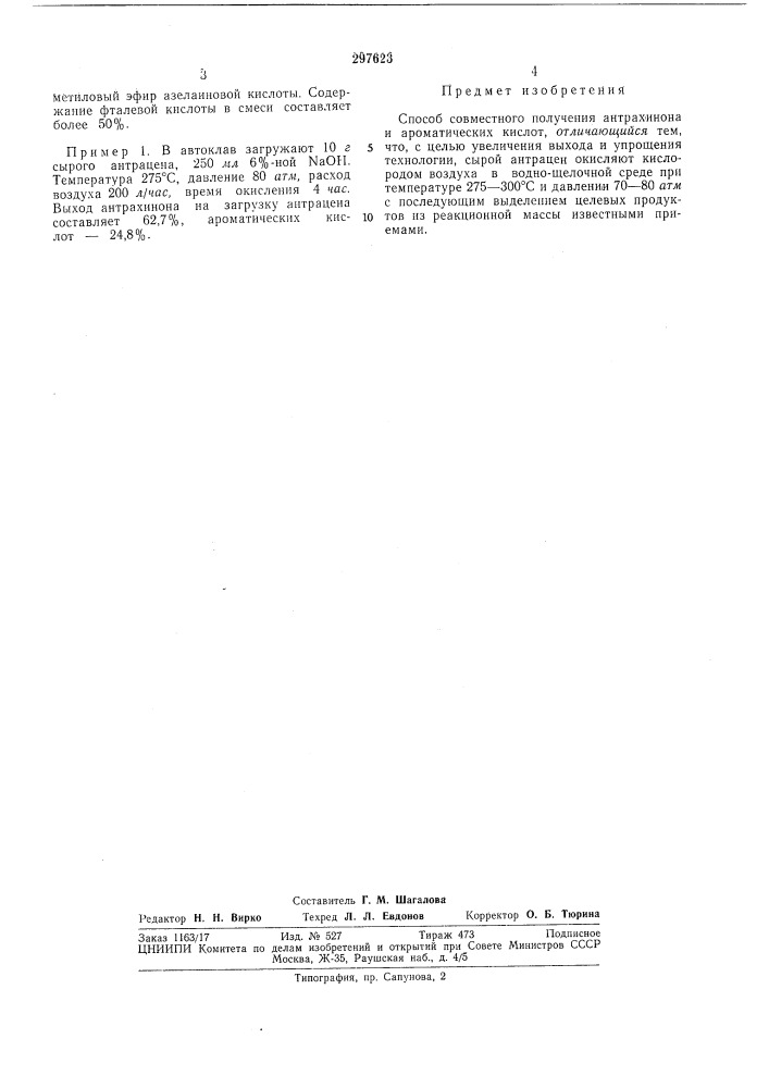 Способ совместного получения антрахинона и ароматических кислот (патент 297623)