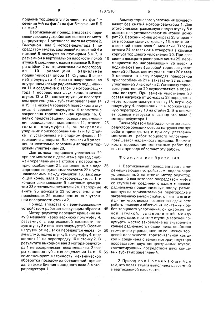 Вертикальный привод аппарата с перемешивающим устройством (патент 1787516)