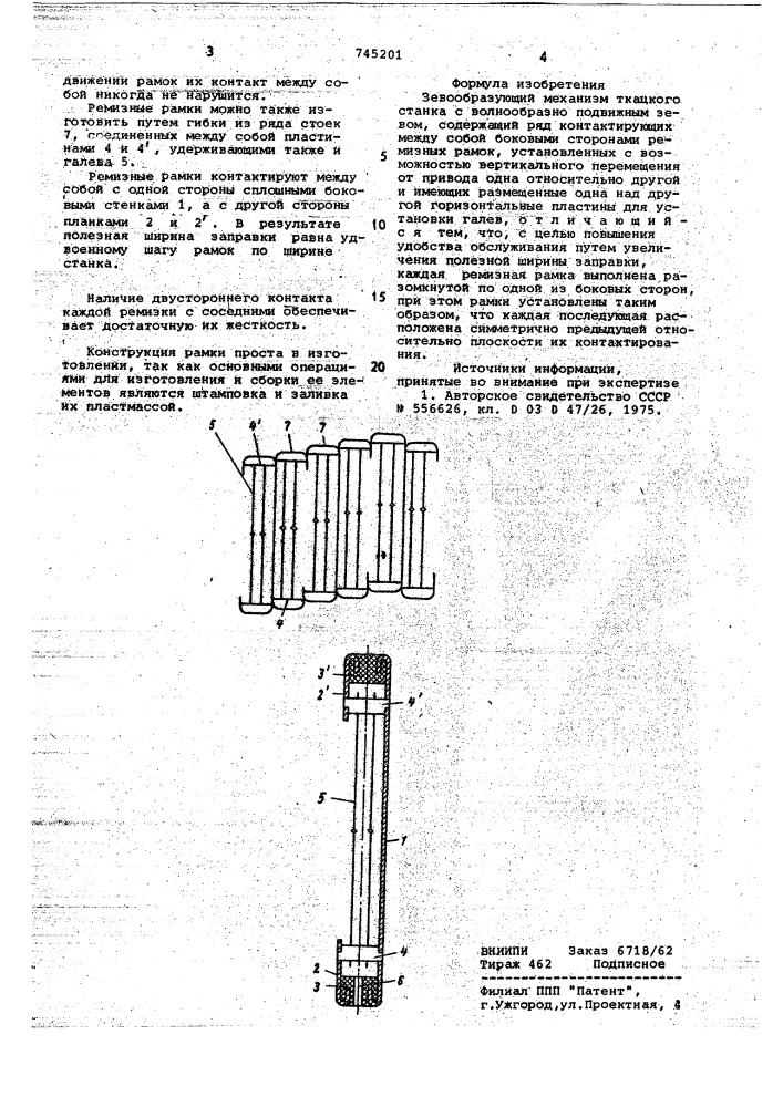 Зевообразующий механизм ткацкого станка с волнообразно подвижным зевом (патент 745201)