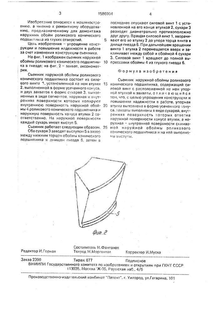 Съемник наружной обоймы роликового конического подшипника (патент 1586904)