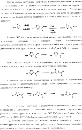 Способ получения 2-аминотиазол-5-ароматических карбоксамидов в качестве ингибиторов киназ (патент 2382039)