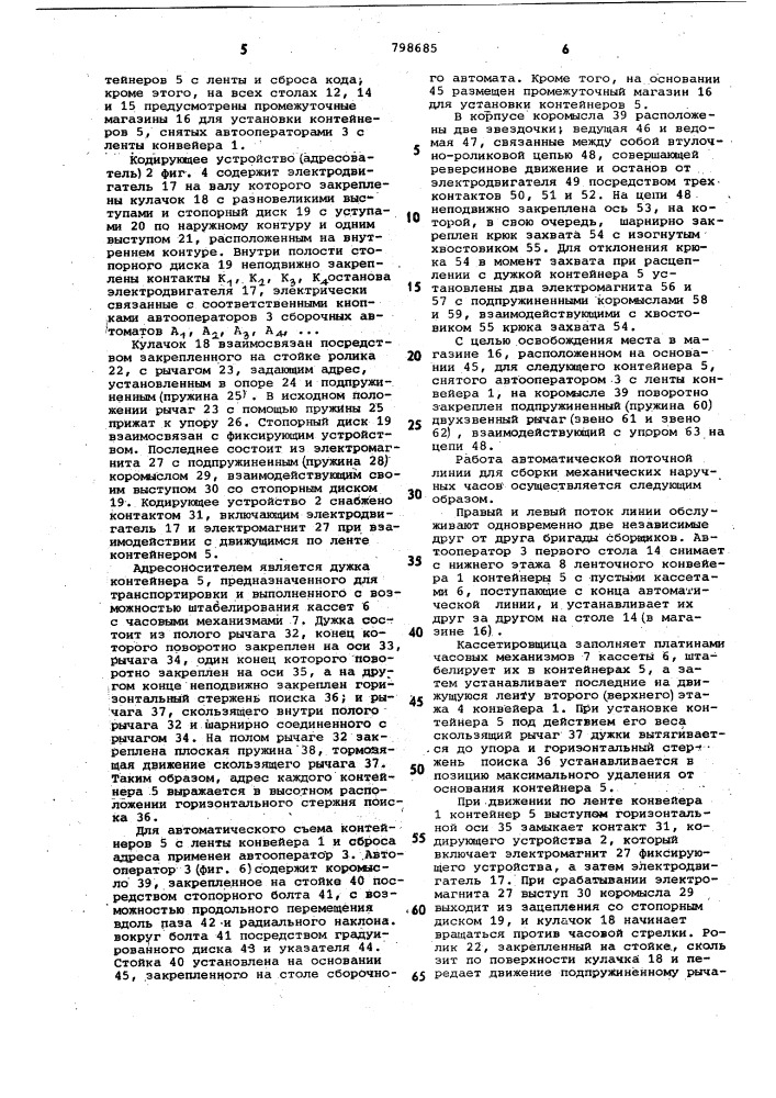 Автоматическая поточная линия длясборки наручных часов (патент 798685)