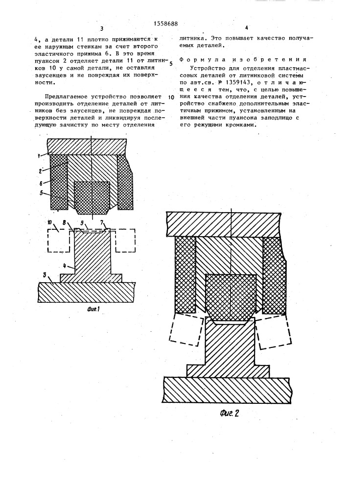Устройство для отделения пластмассовых деталей от литниковой системы (патент 1558688)