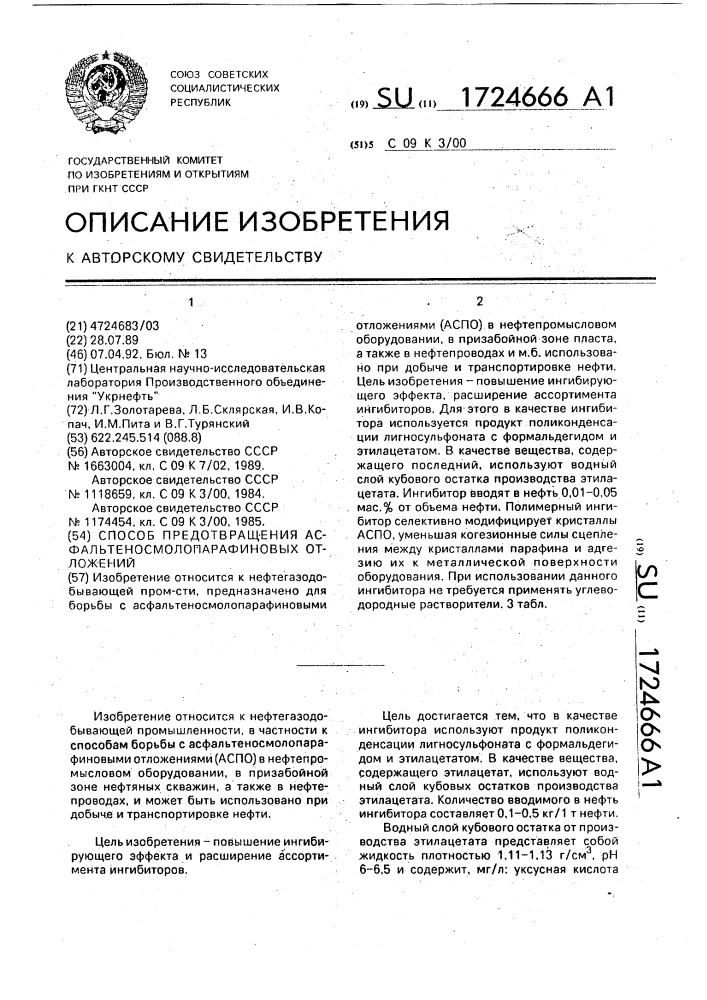 Способ предотвращения асфальтеносмолопарафиновых отложений (патент 1724666)