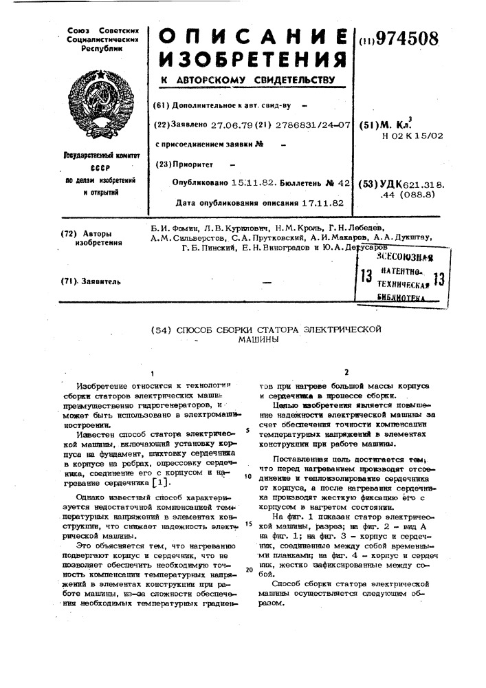 Способ сборки статора электрической машины (патент 974508)