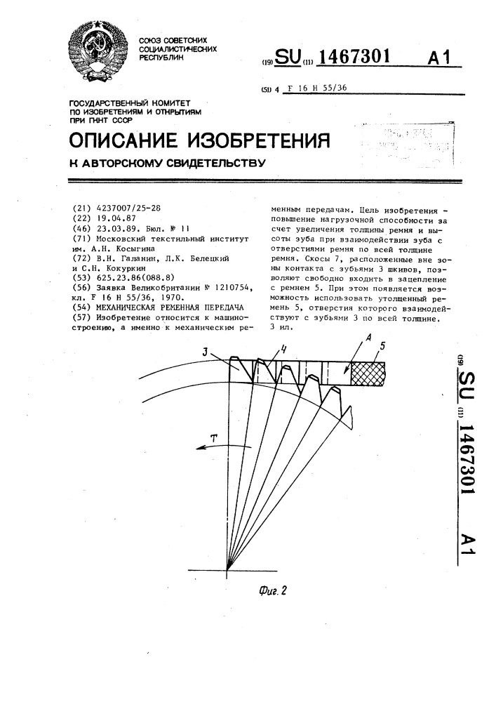 Механическая ременная передача (патент 1467301)