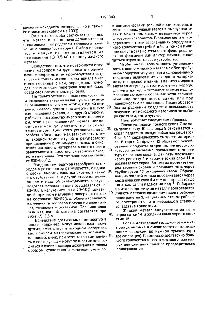 Способ плавления скрапа и шахтная печь для его осуществления (патент 1796049)