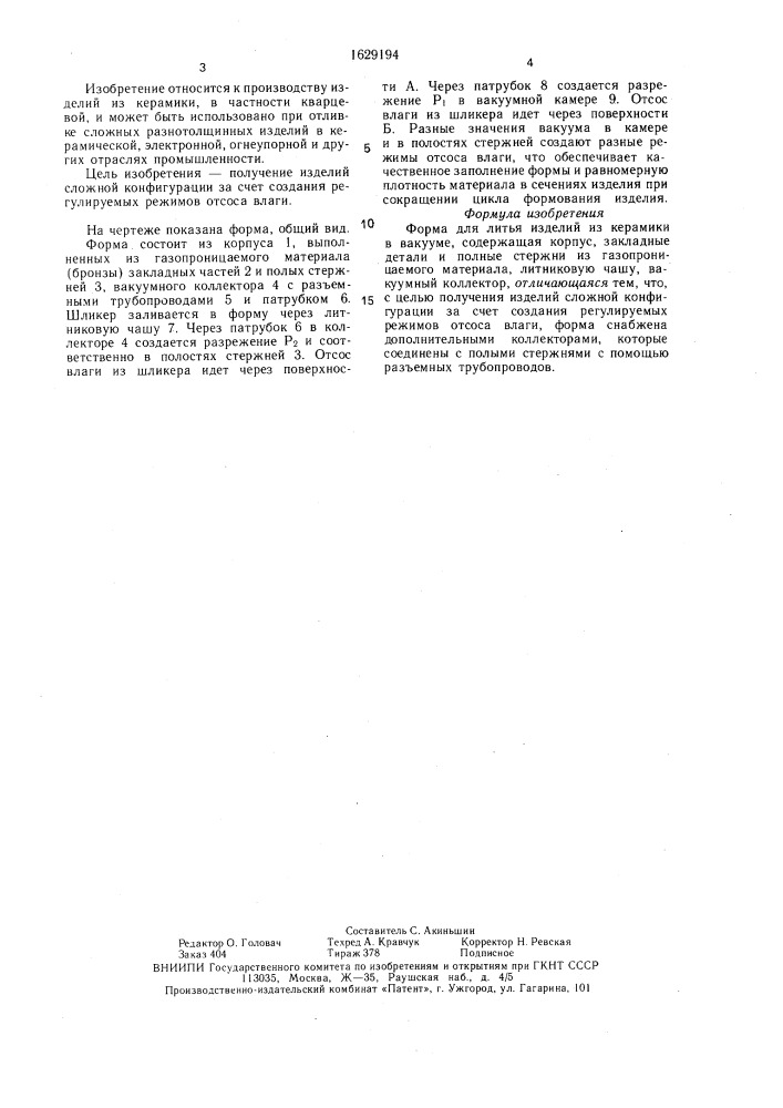 Форма для литья изделий из керамики (патент 1629194)