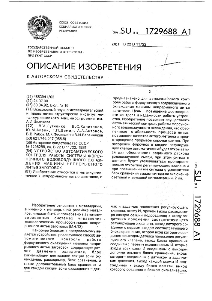 Устройство автоматического контроля работы системы форсуночного водовоздушного охлаждения машины непрерывного литья заготовок (патент 1729688)