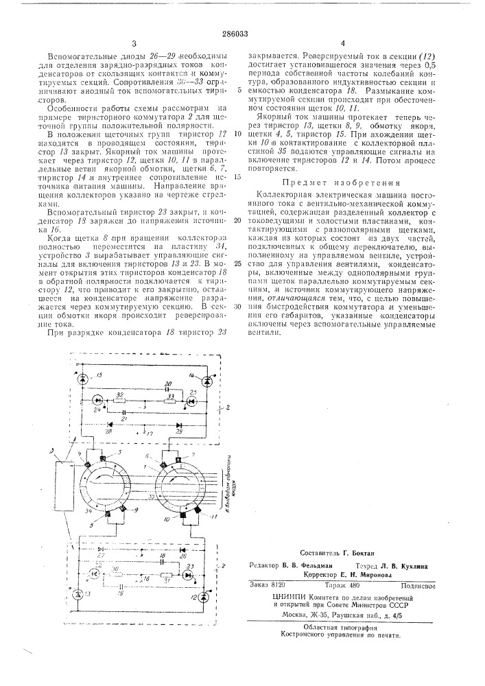 Коллекторная электрическая машина (патент 286033)