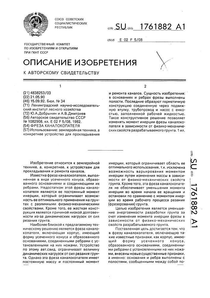 Фреза каналокопателя (патент 1761882)