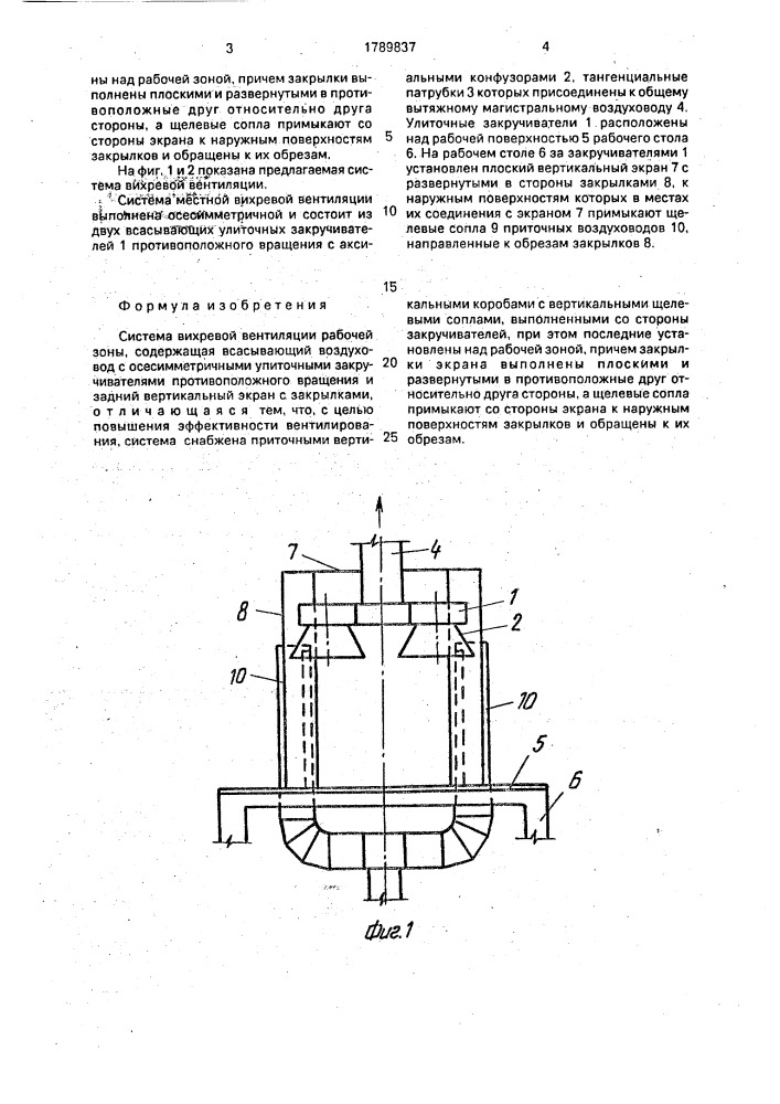 Система вихревой вентиляции (патент 1789837)