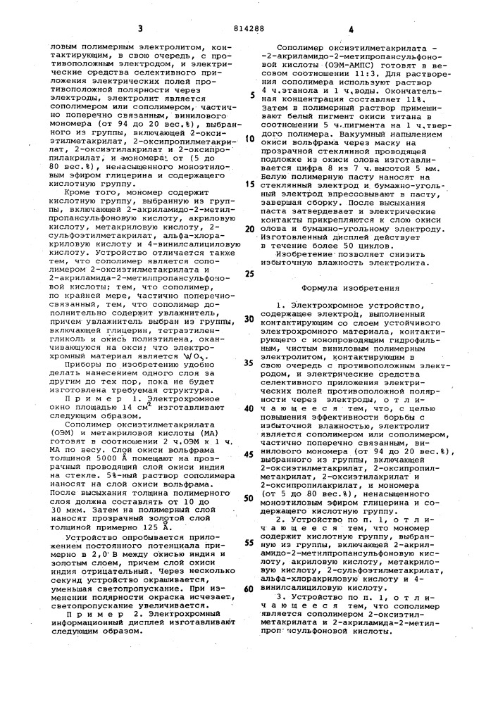 Электрохромное устройство (патент 814288)