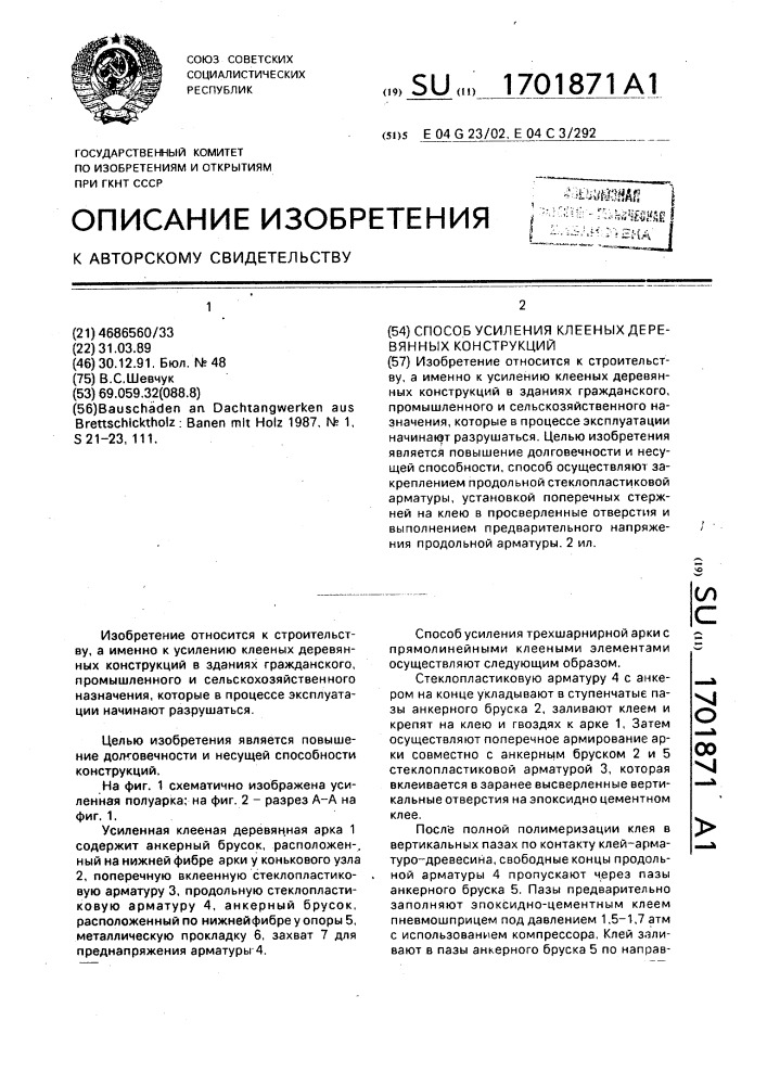Способ усиления клееных деревянных конструкций (патент 1701871)
