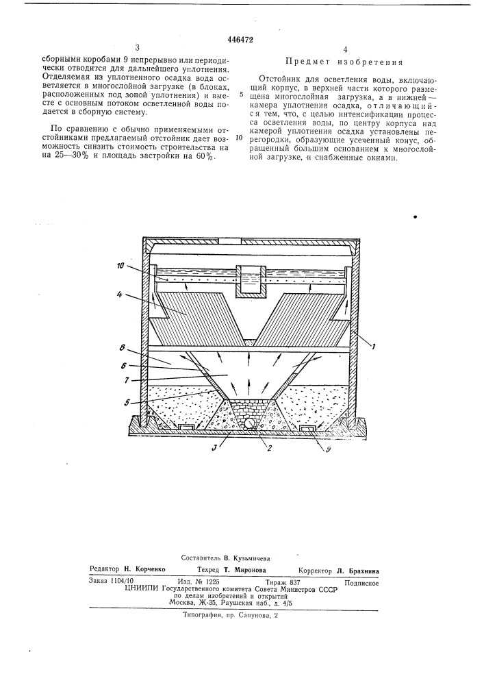 Отстойник для осветления воды (патент 446472)