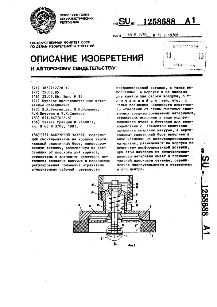 Вакуумный захват (патент 1258688)