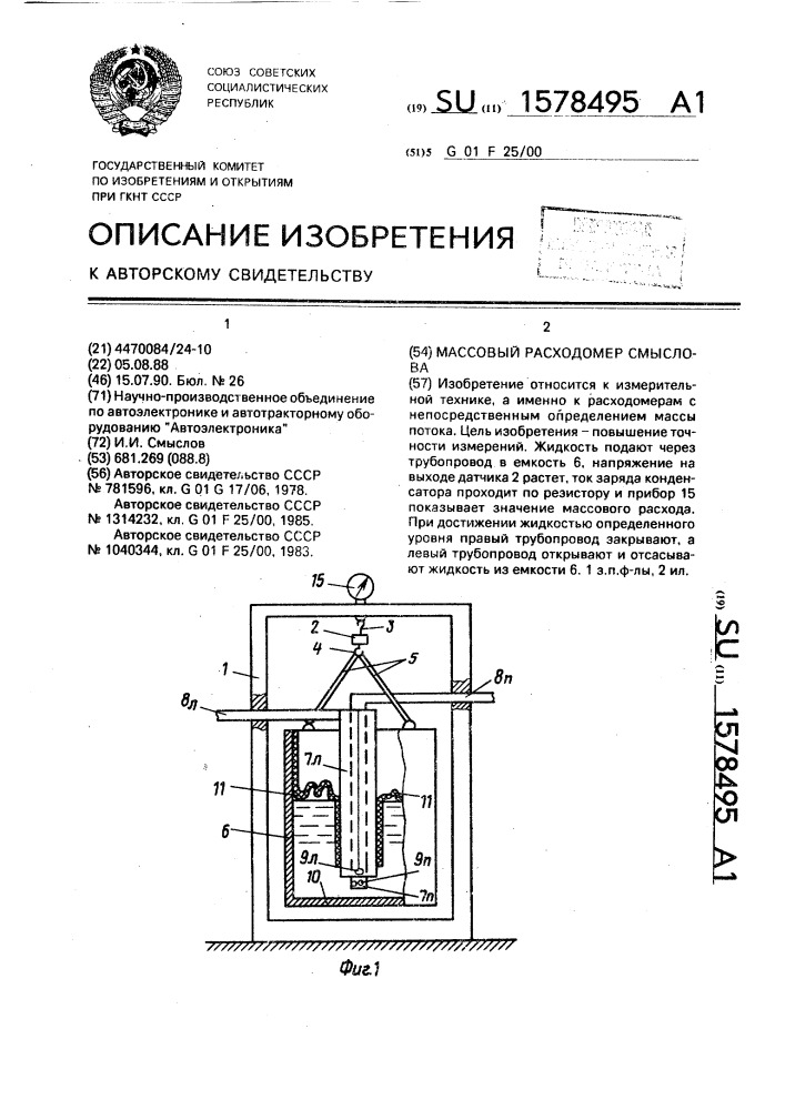 Массовый расходомер смыслова (патент 1578495)