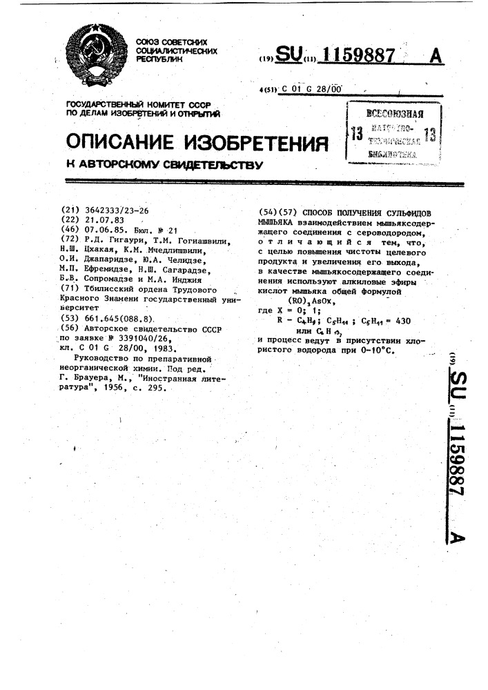 Способ получения сульфидов мышьяка (патент 1159887)