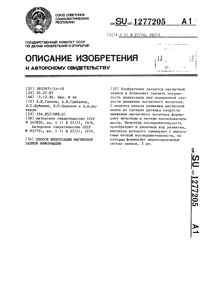 Способ индексации магнитной записи информации (патент 1277205)