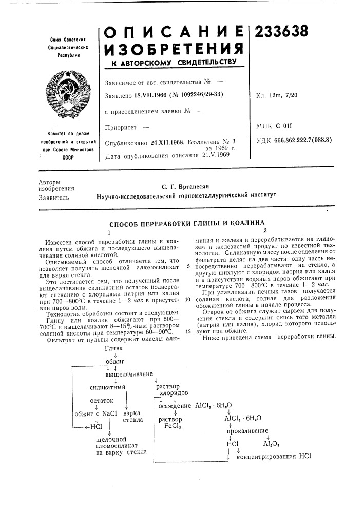 Способ переработки глины и коалина12 (патент 233638)