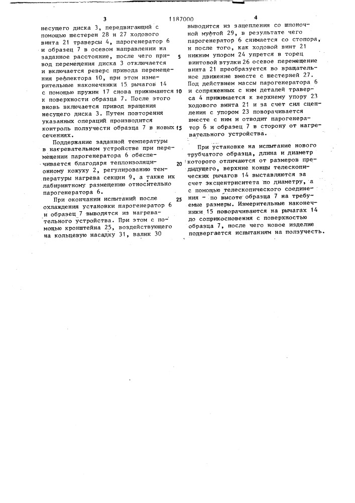 Установка для испытания на ползучесть трубчатых образцов под внутренним давлением (патент 1187000)