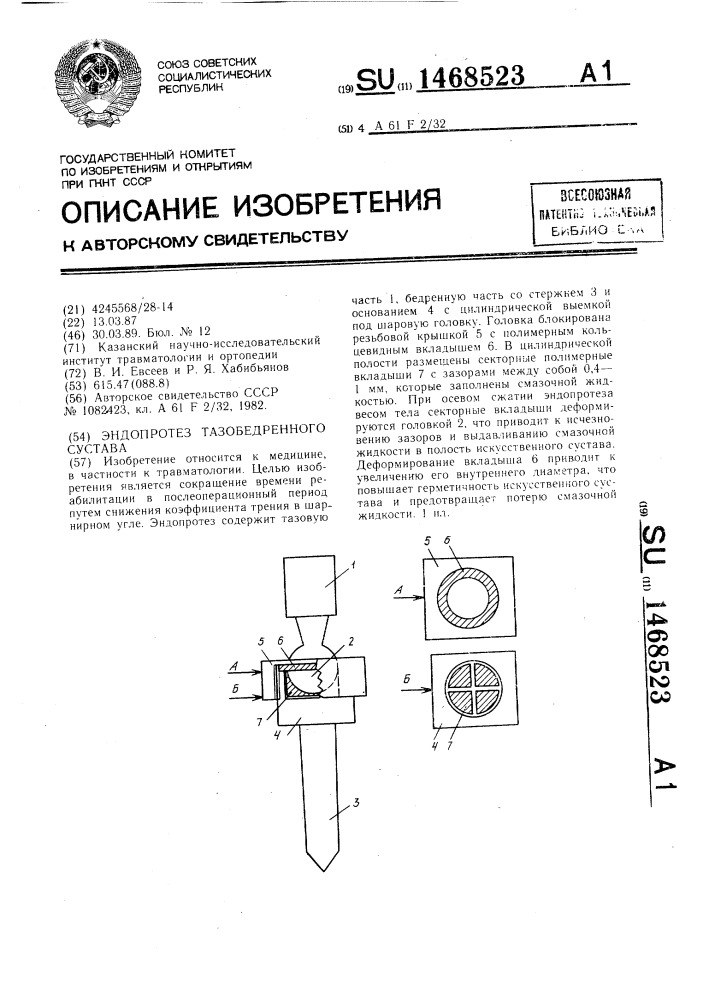 Эндопротез тазобедренного сустава (патент 1468523)