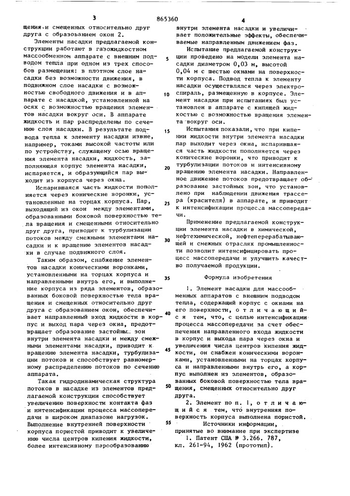 Элемент насадки (патент 865360)