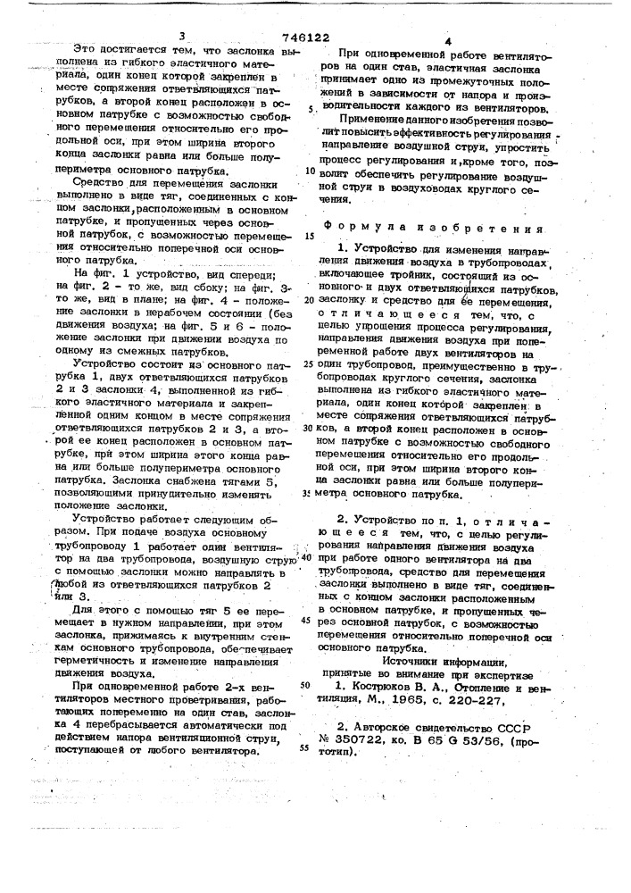 Устройство для измерения направления движения воздуха в трубопроводах (патент 746122)