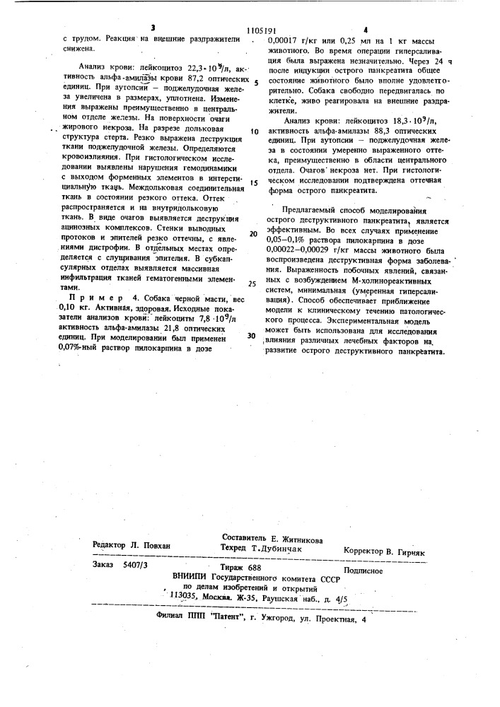 Способ моделирования острого панкроатита (патент 1105191)