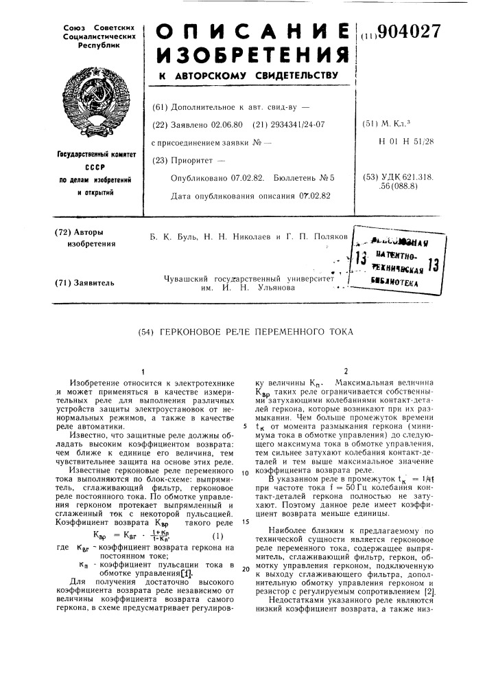 Герконовое реле переменного тока (патент 904027)