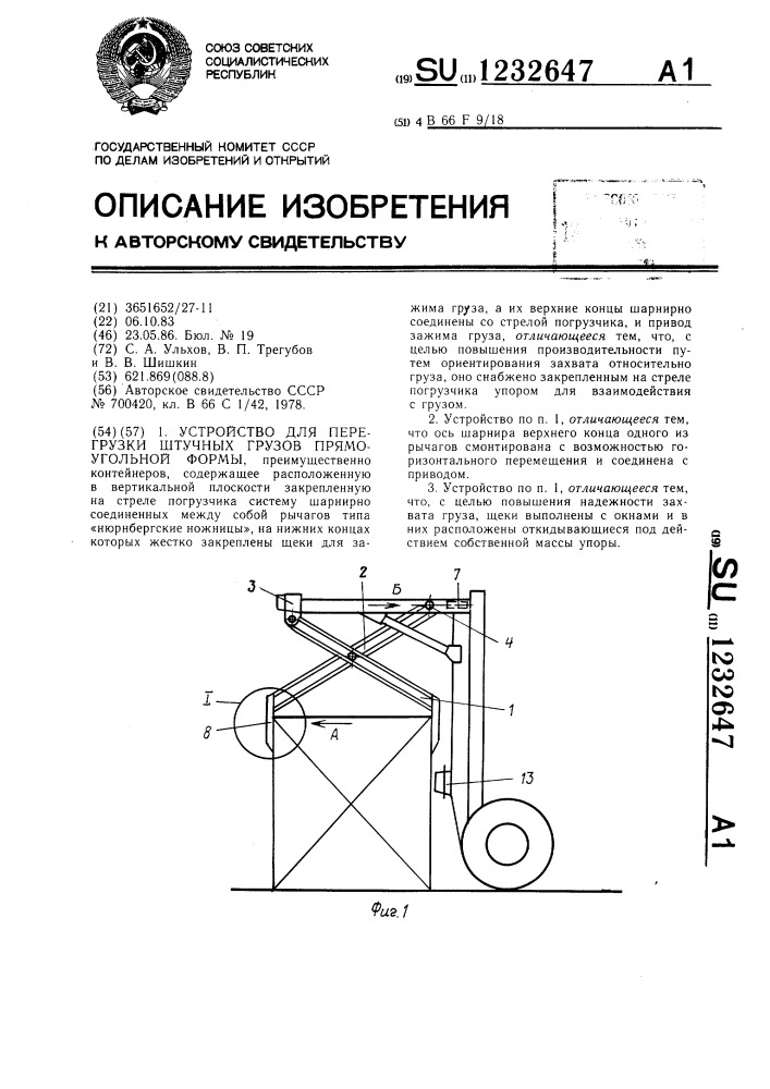 Устройство для перегрузки штучных грузов прямоугольной формы (патент 1232647)