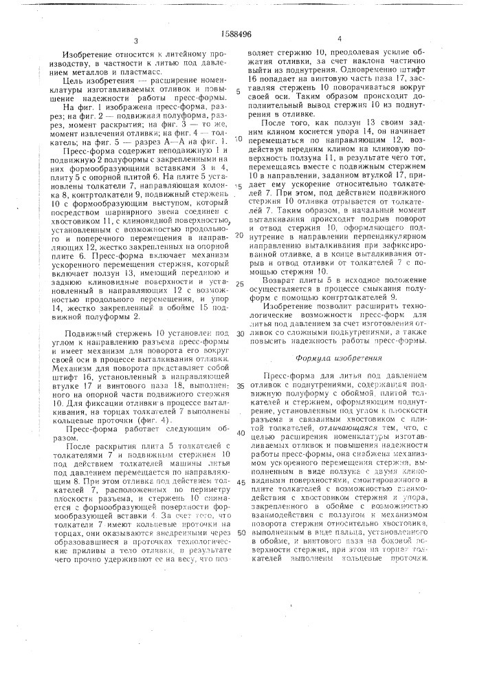 Пресс-форма для литья под давлением отливок с поднутрениями (патент 1588496)