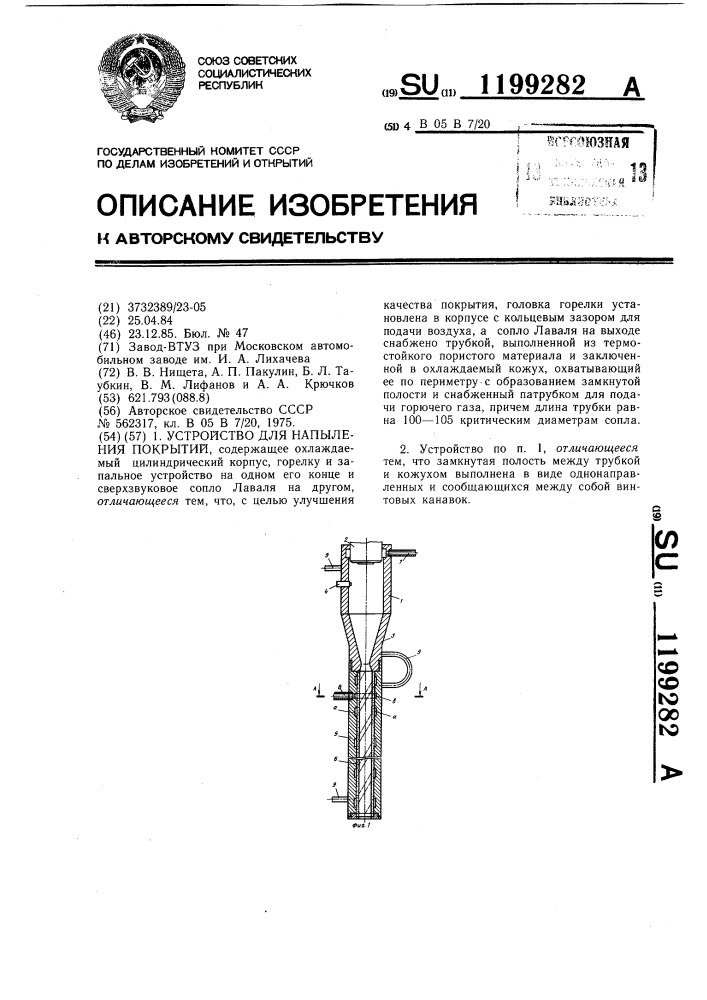 Устройство для напыления покрытий (патент 1199282)