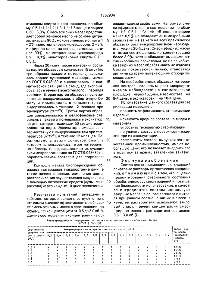 Состав для стерилизации (патент 1762934)