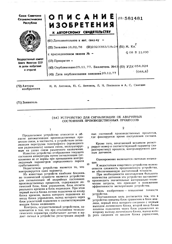 Устройство для сигнализации об аварийных состояниях производственных процессов (патент 581481)