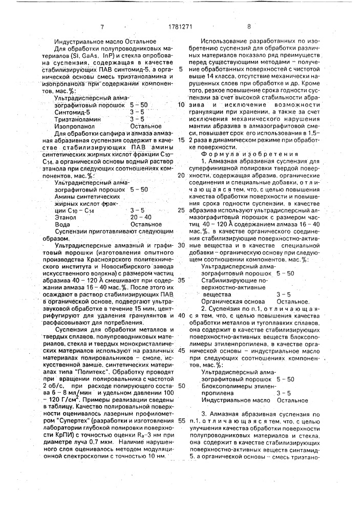 Алмазная абразивная суспензия (патент 1781271)