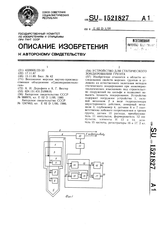 Устройство для статического зондирования грунта (патент 1521827)