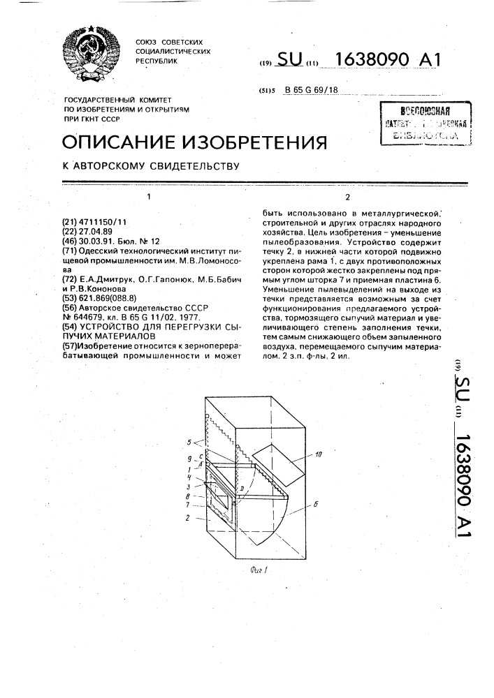 Устройство для перегрузки сыпучих материалов (патент 1638090)